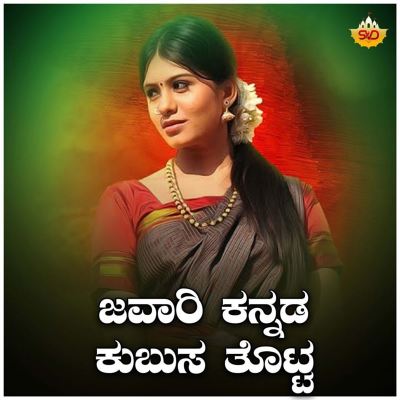 Javaari Kannada Kubusa Thotta