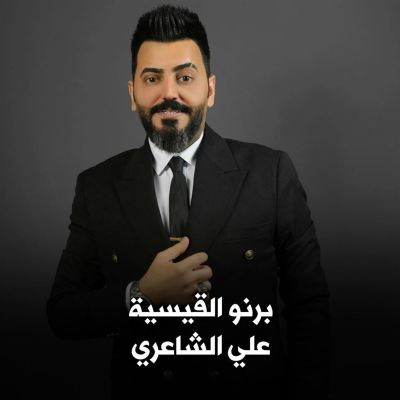 برنو القيسية [The Sun Is Shining]