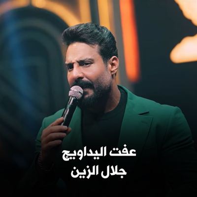 عفت اليداويج [Iffat Al-Yadawij]