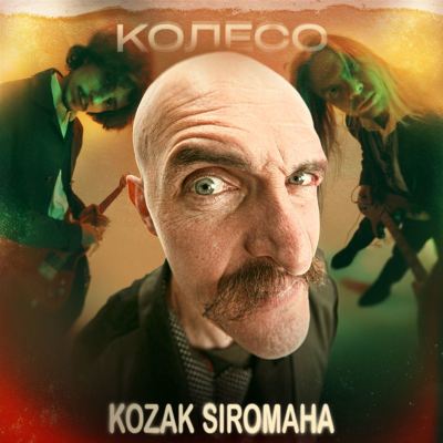 Колесо [Wheel]