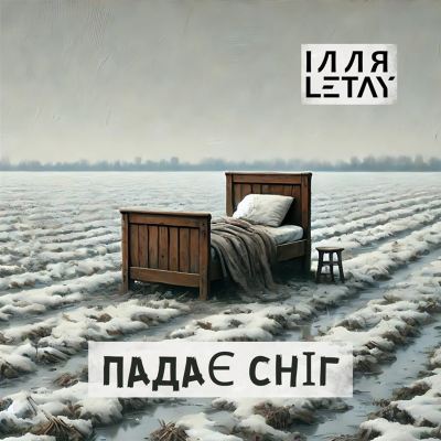 Падає сніг [Snow Is Falling]