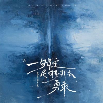 Yi Ju Ken Ding Zu Gou Wo Qu Yong Gan