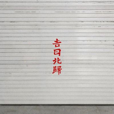 吉日北归 [Returning North on an Auspicious Day]