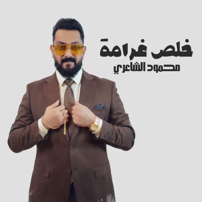 خلص غرامة [Finish the Fine]