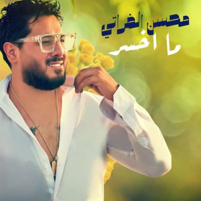 ما اخسر [I Have Nothing to Lose]