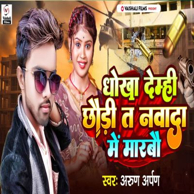 Dhokha Demhi Chhaudi Ta Nawada Me Marbau
