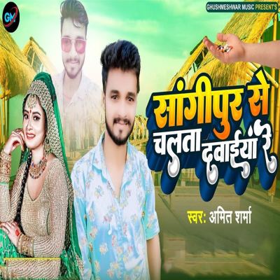 Sangipur Se Chalata Dawaiya Re