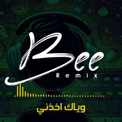 وياك اخذني [Don't Take It]