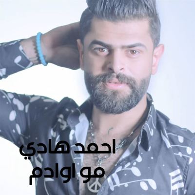 مو اوادم [Not Good People]