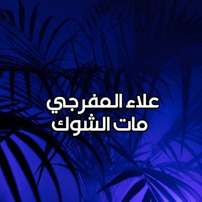 مات الشوك [The Thorn Died]
