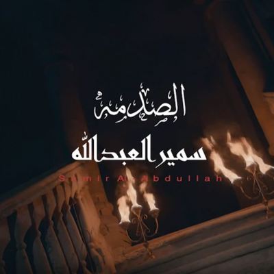 Alsadma