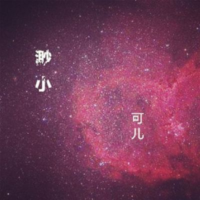 渺小 [Small]