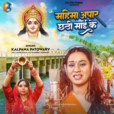 Mahima Apar Chhathi Maai Ke