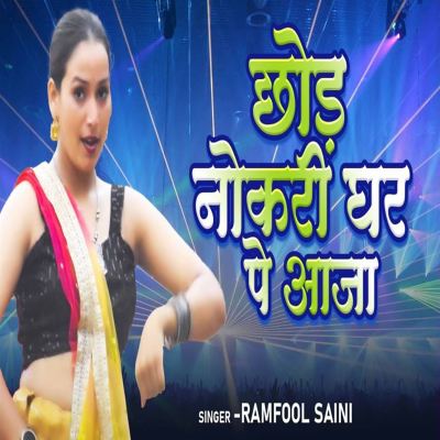 Chhod Nokari Ghar Pe Aaja