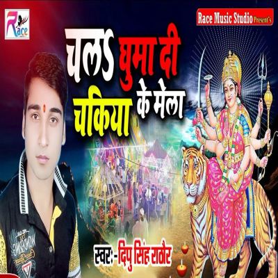 Chala Ghuma Di Chakia Ke Mela