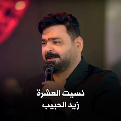 زيد الحبيب - نسيت العشرة [Zaid Al-Habib- I Forgot the Ten]