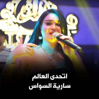 سارية السواس - اتحدى العالم [Sarya Al-Sawas- Challenge the World]