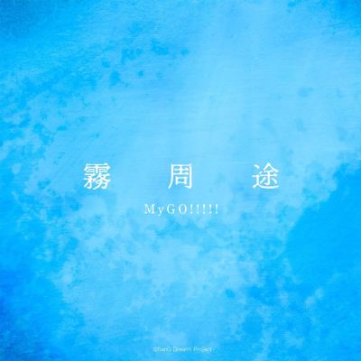 霧周途 [Foggy]