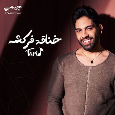 خناقة فركشه [A Fight]