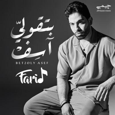 بتقولي آسف [You Say Sorry]