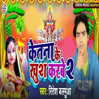 Ketna Ke Khush Karbe 2