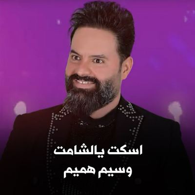 اسكت يالشامت [Shut Up, You Gloater!]