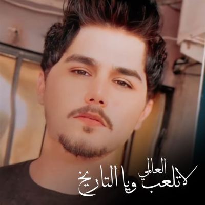 لا تلعب ويا التاريخ [Don't Play With History]