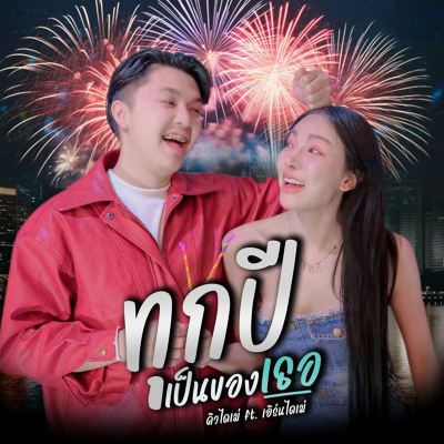ทุกปีเป็นของเธอ [Every Year Is Yours]
