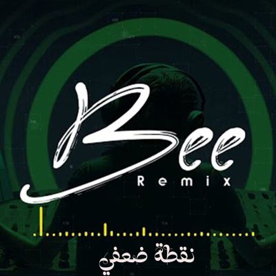 ريمكس نقطة ضعفي [My Weakness Remix]