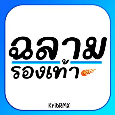 ฉลามรองเท้า [Shoe Shark]
