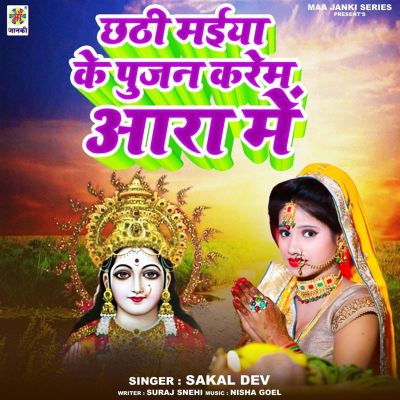 Chhathi Maiya Ke Pujan Karem Aara Me