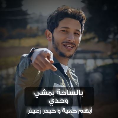 بالساحة بمشي وحدي [I Walk Alone in the Square]