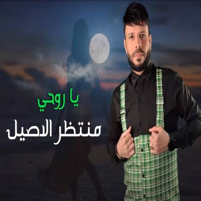 ياروحي [My Dear]