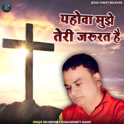 Yhova Mujhe Teri Jarurat Hai