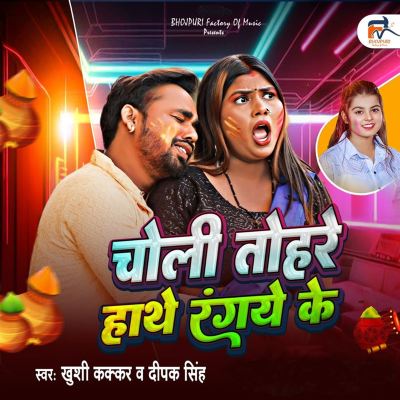 Choli Tohare Hanthe Rangye Ke