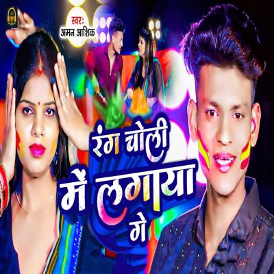 Rang Chholi Me Lagaya Ge