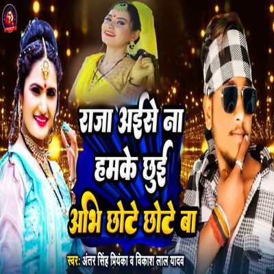 Raja Aise Na Chhui Chhote Chhote Ba