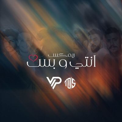 أنتي وبس [You and Only You] [Remix]
