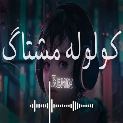 ريمكس كولوله مشتاك [Kolola Mushtak] [Remix]