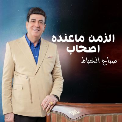 الزمن ماعنده اصحاب [Time Has No Friends]