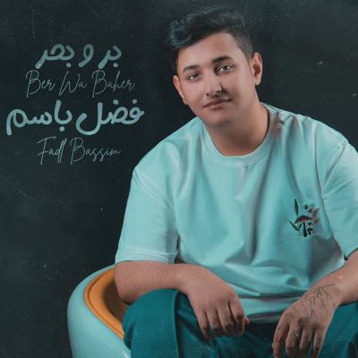 بر وبحر [On the Sea]