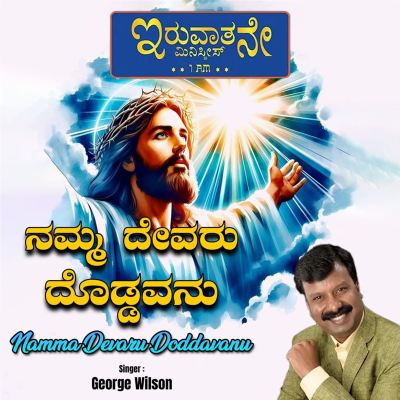 Namma Devaru Doddavanu