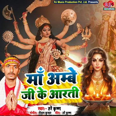 Maa Ambe Ji Ke Aarti