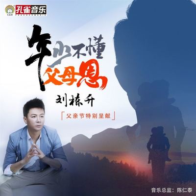 年少不懂父母恩 [Young People Do Not Understand the Kindness of Their Parents]