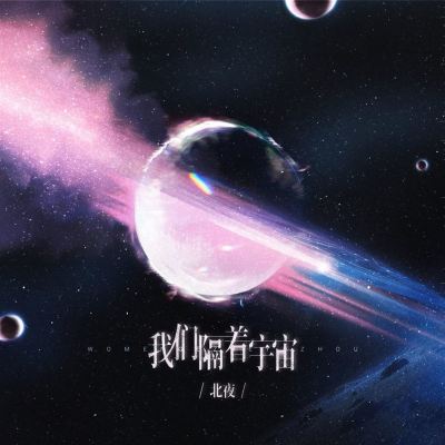我们隔着宇宙 [We Are Across the Universe]