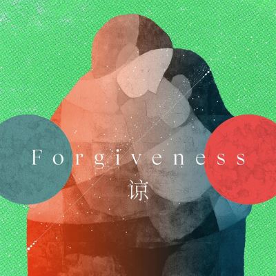 谅 [Forgive]