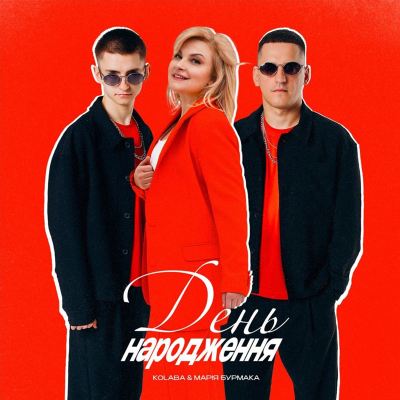 День народження [Birthday]