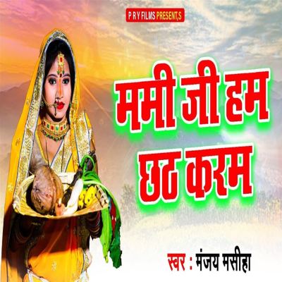 Mami Ji Ham Chhath Karam