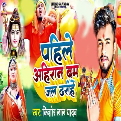 Pahile Ahiran Bam Jal Dharihe