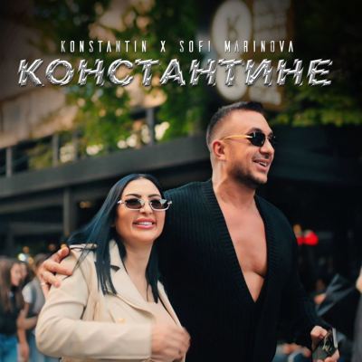 Константине [Constantine]